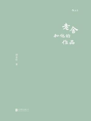 cover image of 老舍和他的作品
